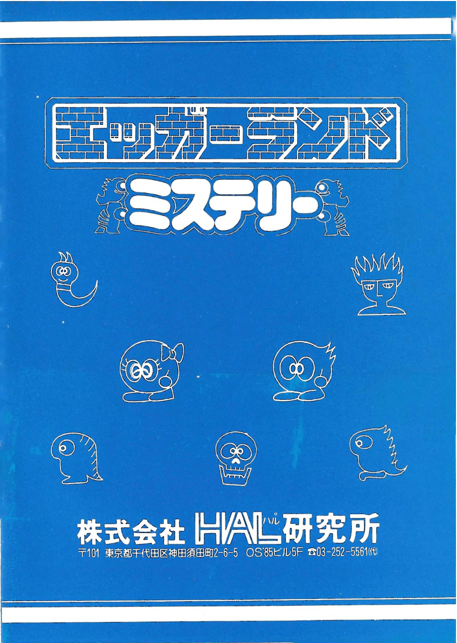 Eggerland Mystery MSX Manual (Japanese)