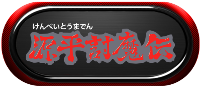 Genpei Toumaden-marquee.png