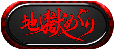 Jigoku Meguri-marquee.png